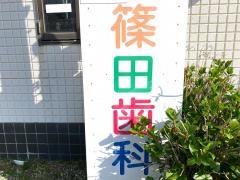 篠田歯科