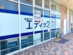 エディック　姫路白浜校