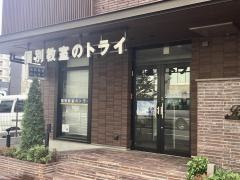 個別教室のトライ　流山おおたかの森駅前校