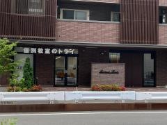 個別教室のトライ　流山おおたかの森駅前校