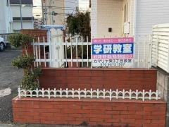 学研　カマリヤ東３丁目教室