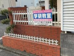 学研　カマリヤ東３丁目教室