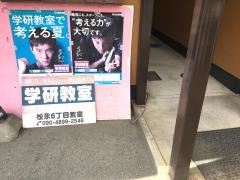 学研　松永６丁目教室