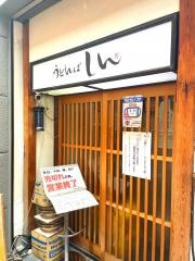うどんば　しん