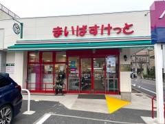 まいばすけっと　足立西新井４丁目店