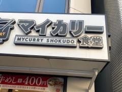 マイカリー食堂　鶴見東口店