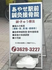 あやせ駅前鍼灸接骨院