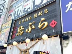 鳥ぶら　大曽根駅前店