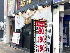 鳥ぶら　大曽根駅前店