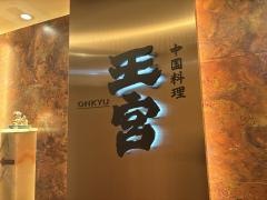 中国料理　王宮