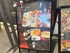 中国料理　王宮