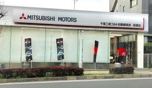 市川三菱自動車販売船橋店
