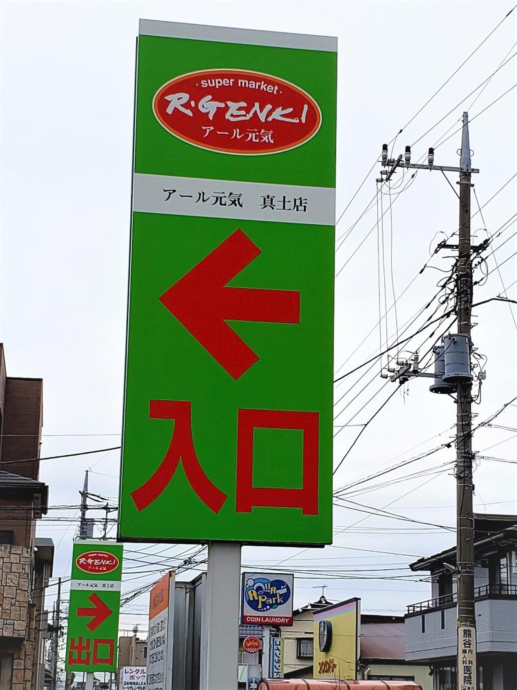 アール 元気 真 土 店