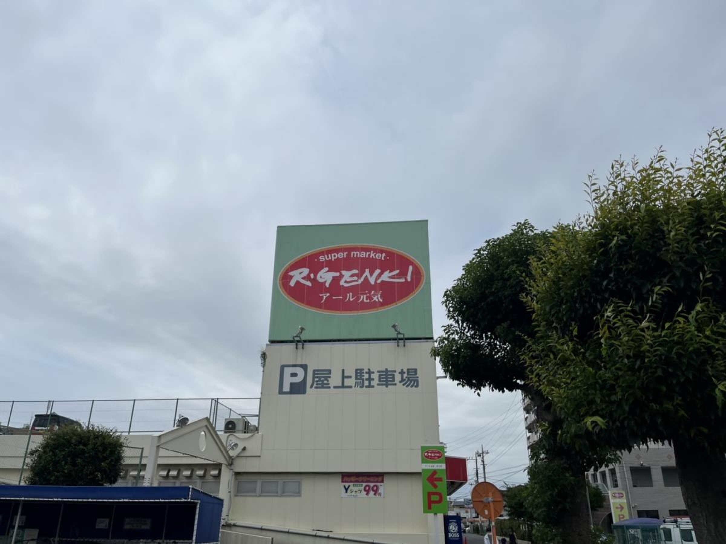 アール 元気 真 土 店