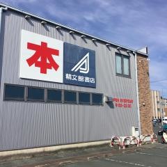 精文館書店　豊川店