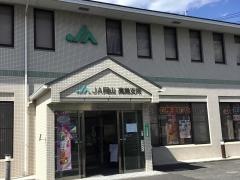 ＪＡ岡山高島支所