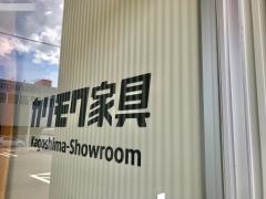 カリモク鹿児島ショールーム
