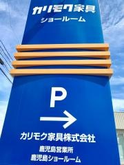 カリモク鹿児島ショールーム