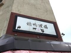 焼肉道場　古町店