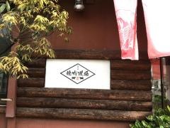 焼肉道場　古町店