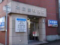 本間歯科医院