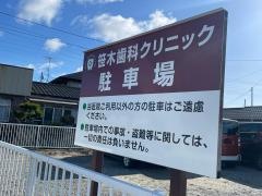 笹木歯科クリニック