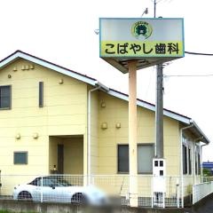 こばやし歯科医院
