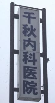 千秋内科医院