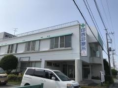 印西診療所