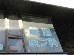 綾瀬皮フ科クリニック