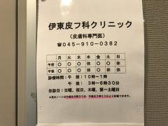 伊東皮フ科クリニック