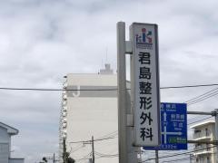 君島整形外科