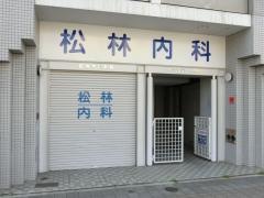 松林内科医院