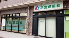 平野皮膚科クリニック