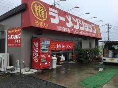 ラーメンショップ片柳店