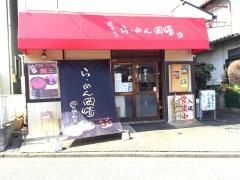 らーめん岡崎
