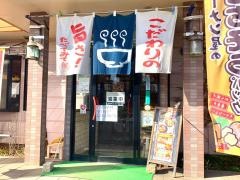 らーめん麺ズクラブ流山インター店