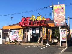 らーめん麺ズクラブ流山インター店