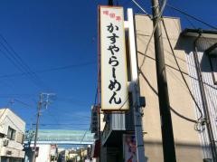 かすやらーめん