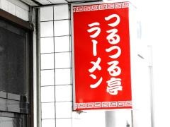 つるつる亭