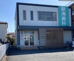 新海歯科医院