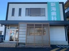 新海歯科医院