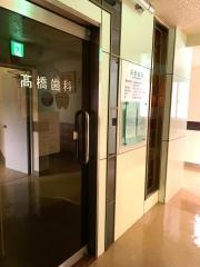 高橋歯科医院