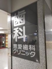 恵愛歯科クリニック