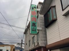 焼肉高山