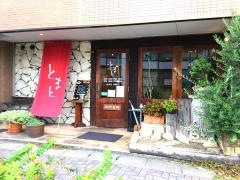 スパゲティハウスとまと