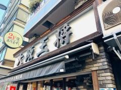 大阪王将　飯田橋店
