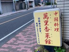 萬里香菜館