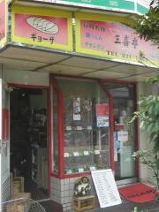 中華料理・三喜亭