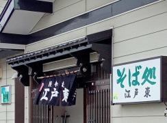 江戸東新富士店